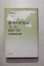 激動の世界はどこに向かうか : 日中理論会談の報告
