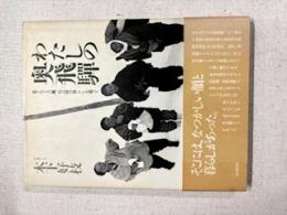 わたしの奥飛騨 : 北アルプスの麓、山之村の暮らしを追って