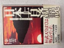 「日本=百済」説 : 原型史観でみる日本事始め