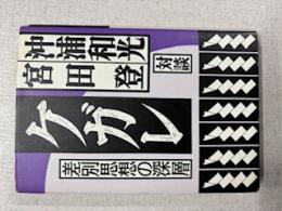ケガレ : 差別思想の深層