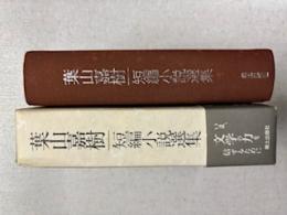 葉山嘉樹短編小説選集