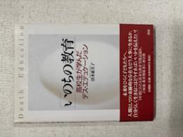 いのちの教育 : 高校生が学んだデス・エデュケーション