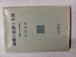 親鸞の思想と生涯 : 親鸞をけがす歎異鈔