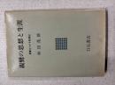 親鸞の思想と生涯 : 親鸞をけがす歎異鈔