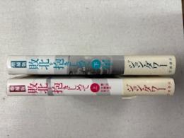 敗北を抱きしめて : 第二次大戦後の日本人　上下