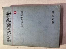 野村芳兵衛著作集8　私の歩んだ道