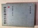 野村芳兵衛著作集8　私の歩んだ道