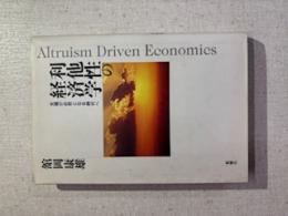 利他性の経済学 : 支援が必然となる時代へ