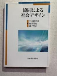 協同による社会デザイン