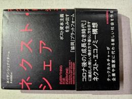 ネクスト・シェア : ポスト資本主義を生み出す「協同」プラットフォーム
