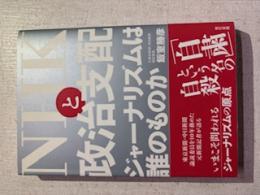 NHKと政治支配