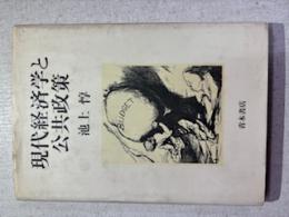 現代経済学と公共政策