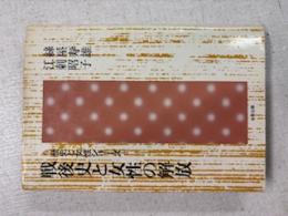 戦後史と女性の解放