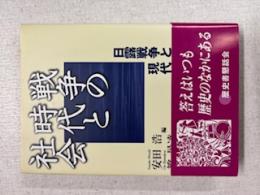 戦争の時代と社会 : 日露戦争と現代