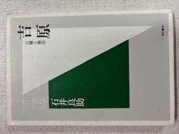 吉原 : 公儀と悪所