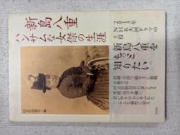 新島八重ハンサムな女傑の生涯 = The Life History of Yae Neesima