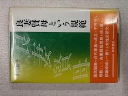 良妻賢母という規範