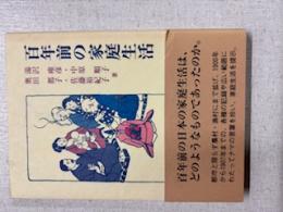 百年前の家庭生活