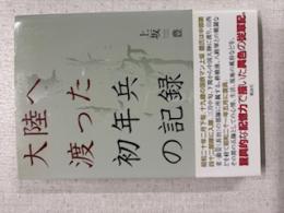 大陸へ渡った初年兵の記録