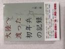 大陸へ渡った初年兵の記録