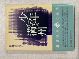 少年たちの満州 : 満蒙開拓青少年義勇軍の軌跡