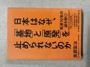 日本はなぜ、「基地」と「原発」を止められないのか