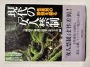 現代の「女人禁制」 : 性差別の根源を探る