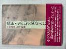 満州・その幻の国ゆえに : 中国残留妻と孤児の記録