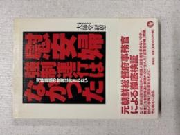慰安婦強制連行はなかった : 河野談話の放置は許されない