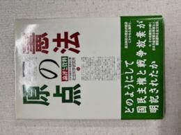 憲法の原点 : 論評と資料