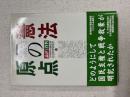 憲法の原点 : 論評と資料
