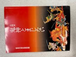 鬼神とまじない : 企画展