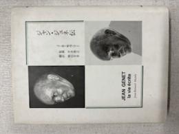 ジャン・ジュネ伝