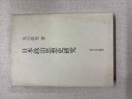 日本政治思想史研究
