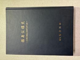 福島公娼史 : 社会の底辺に生きた女たち