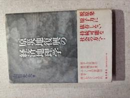 原災地復興の経済地理学