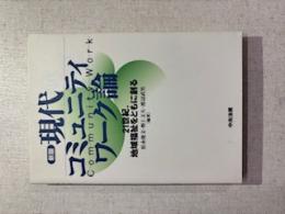 現代コミュニティワーク論 : 21世紀,地域福祉をともに創る