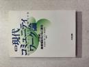 現代コミュニティワーク論 : 21世紀,地域福祉をともに創る