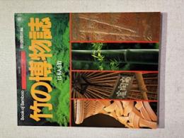 竹の博物誌 : 日本人と竹