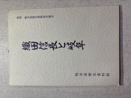 織田信長と岐阜