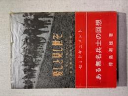 憂しと見し世ぞ-セミドキュメント-ある無名兵士の回想