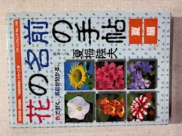 花の名前の手帖