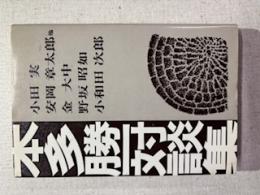 本多勝一対談集