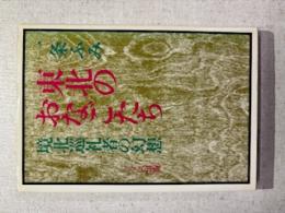 東北のおなごたち : 境北巡礼者の幻想