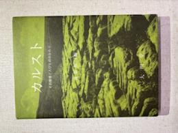 カルスト : その環境と人びとのかかわり