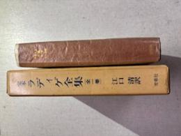 ラディゲ全集（全1巻）