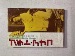 プチト・アナコ : 小さい花子