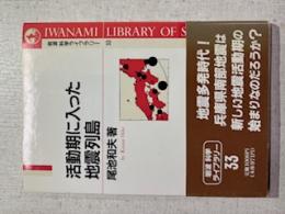 活動期に入った地震列島
