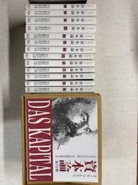 資本論　カール・マルクス　新書判全１３冊