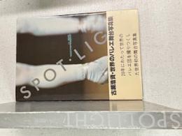 白い舞踏靴 : 古瀬浩資・世界のバレエ舞台写真集